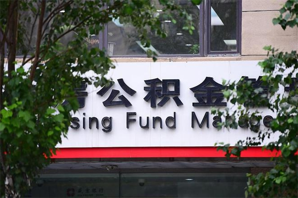 北流过世后公积金有效期（人死了公积金最晚多久提）