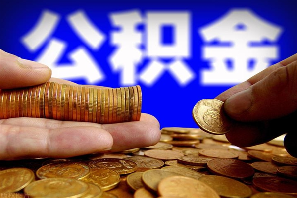 北流过世后公积金有效期（人死了公积金最晚多久提）