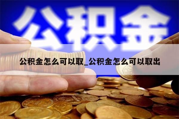 公积金怎么可以取_公积金怎么可以取出